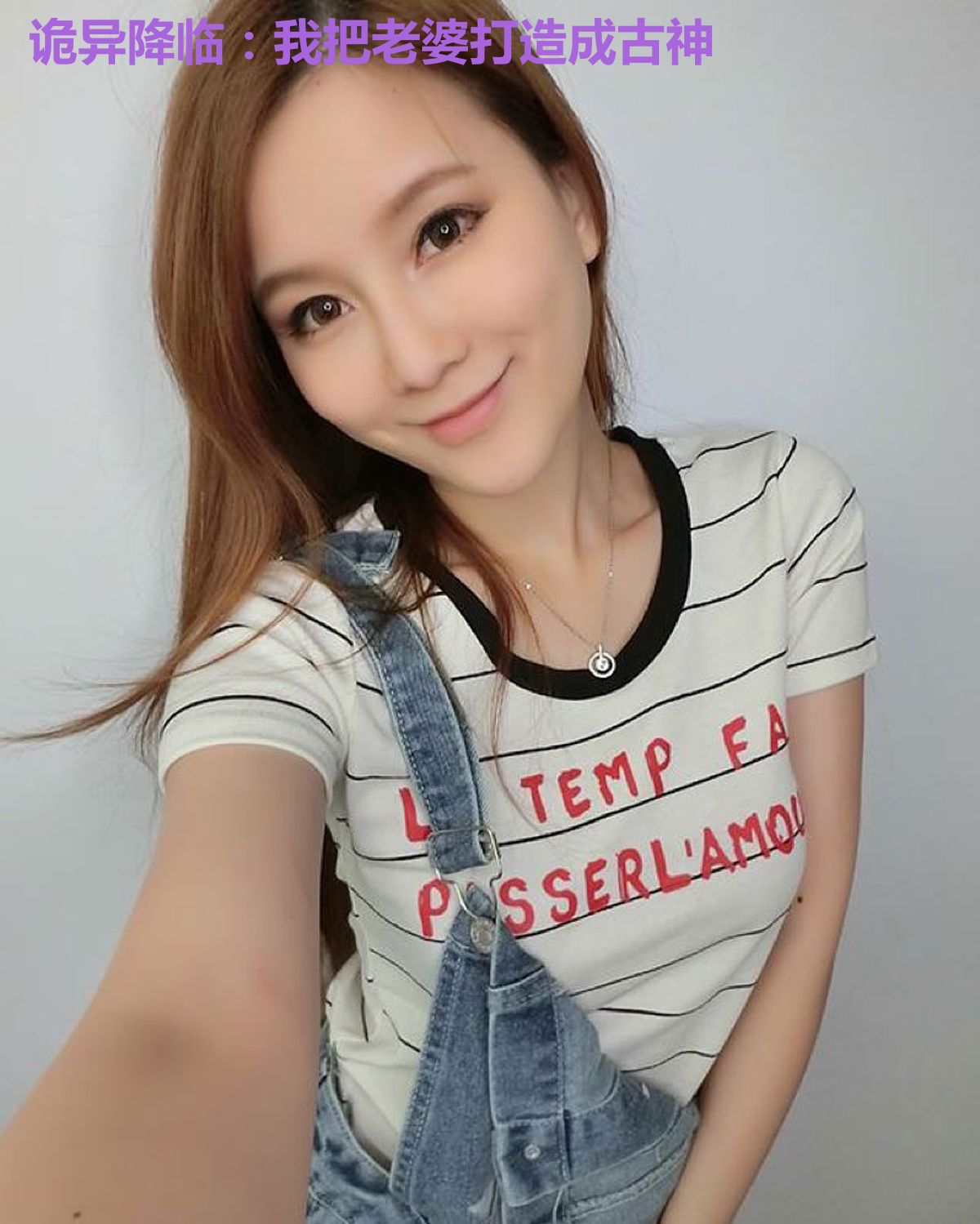 诡异降临:我把老婆打造成古神