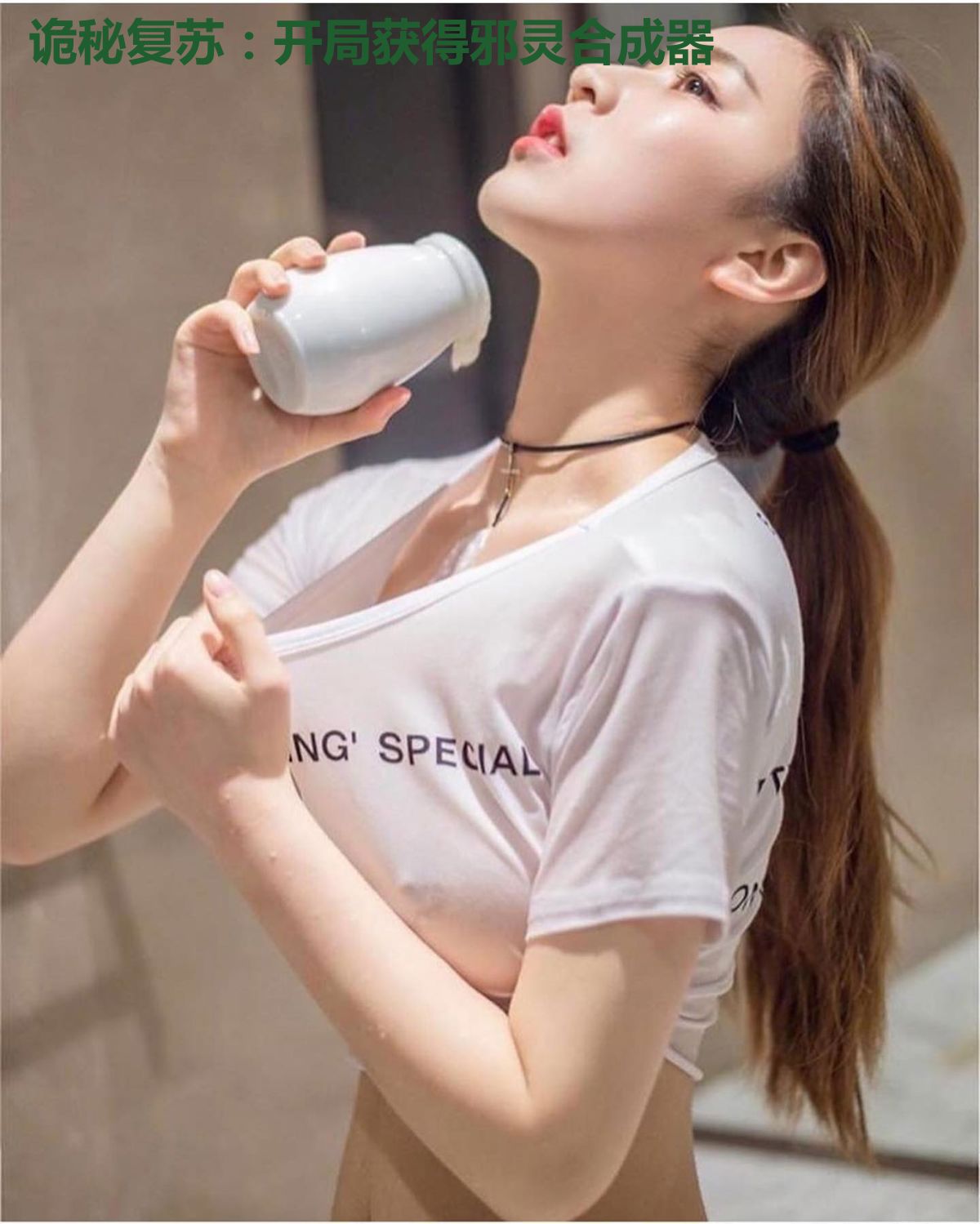 诡秘复苏：开局获得邪灵合成器