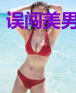 误闯美男集中营
