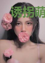 诱拐萌妻:高冷男神暖暖爱