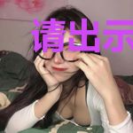 请出示你的修真资格证