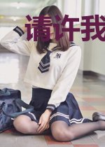 请许我岁月静好