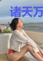 诸天万界：我掌亿万化身