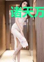 诸天万界：我的挂开的有点大