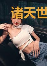 诸天世界从误入超神学院开始