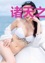 诸天之神级穿越