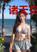 诸天交易城