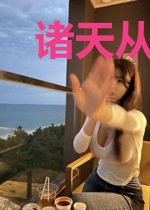 诸天从洪荒开始