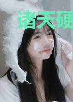 诸天硬气王