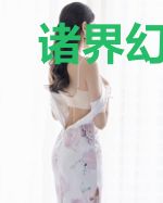 诸界幻想曲