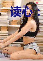读心：依依的秘密