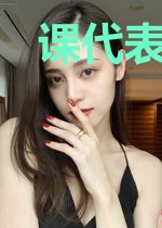 课代表，脑子有坑