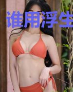 谁用浮生乱流年
