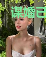 谋婚已久：傅总，娶了就别跑