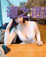 谭之诺墨宸熠