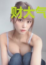 财大气很粗