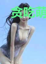 贪吃萌妃：魔君束手就擒，等我撩