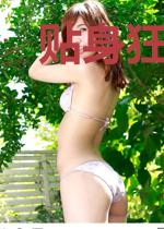贴身狂医混都市
