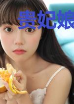 贵妃娘娘又被翻牌子了