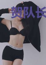 贺队长你干啥呢！