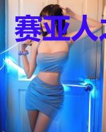 赛亚人之龙神