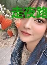 走夜路请放声歌唱