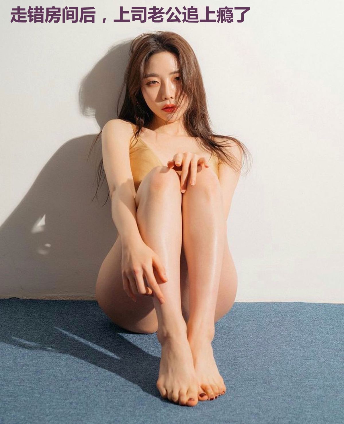 走错房间后,上司老公追上瘾了