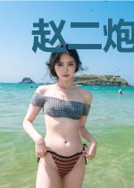 赵二炮李春桃