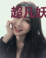 超凡妖孽医仙林言
