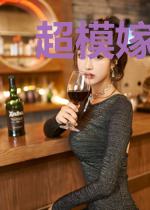 超模嫁到:付先生请指教
