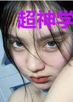 超神学院之逆转未来
