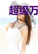 超级万金油系统