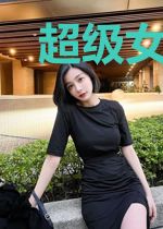 超级女婿豪婿