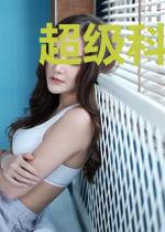 超级科技巨子