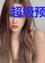超级预言大师 小说