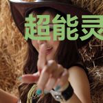 超能灵纹师