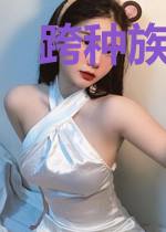 跨种族之人蛇恋