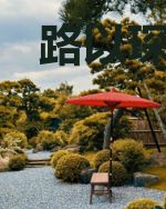 路以琛何恋