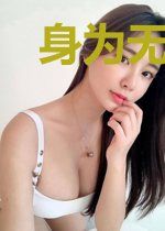 身为无惨的我居然能和五条he吗