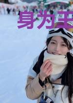身为王爷在线寻宝