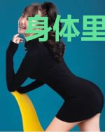 身体里住着一个女孩子
