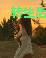 转生后我竟成了总统夫人