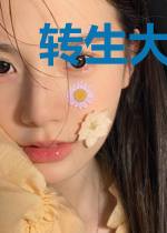 转生大佬想过平静的生活