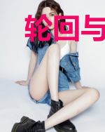 轮回与命运之轮回圣子