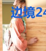 边境24区