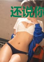 还说你不是邪神