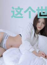 这个世界不正常