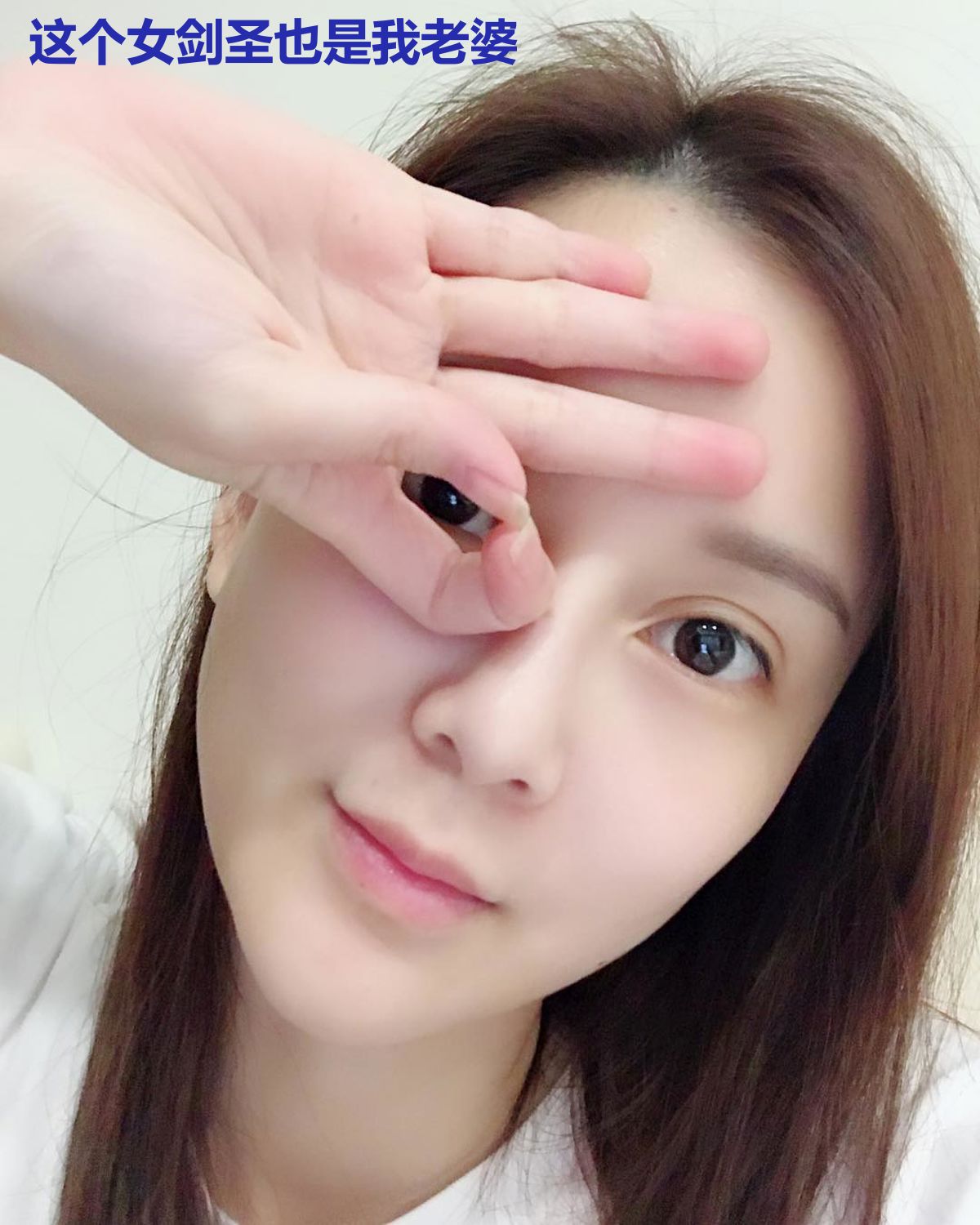 这个女剑圣也是我老婆