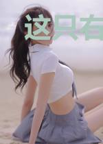 这只右手有点坏