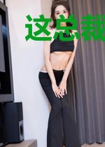 这总裁夫人我不当了田橙橙楚衍炽